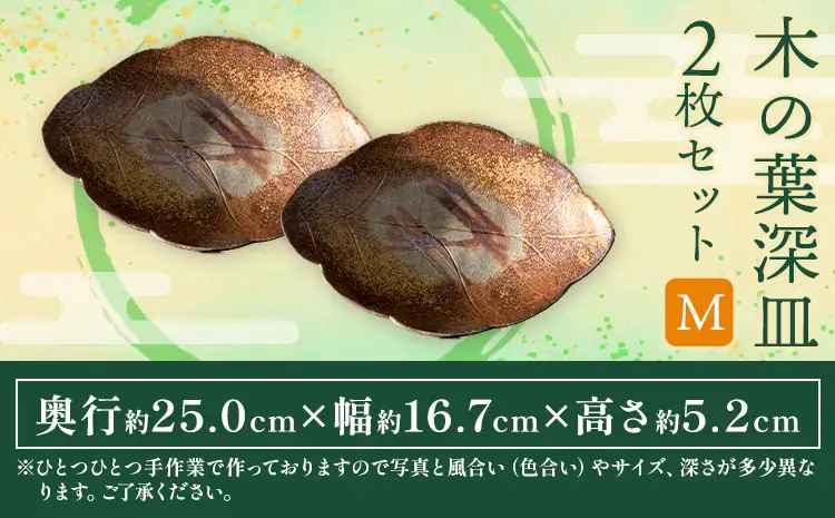 木の葉深皿 2枚セット Mサイズ 備前焼 皿 食器 亜登武窯《90日以内に出荷予定(土日祝除く)》電子レンジ使用可 オーブン使用可 岡山県 浅口市 送料無料