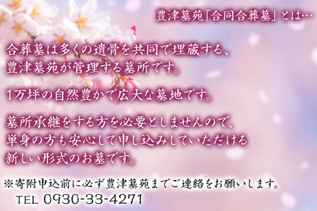 豊津墓苑納骨堂（合葬墓）永代使用権 自然豊か 合同合葬墓 承継不要 管理維持費不要 維持費不要 管理費不要 単身 独身 ひとり身 終活 宗教・宗派不問 生前葬 生前墓 永代供養墓 埋蔵 遺骨 福岡 九州 福岡県