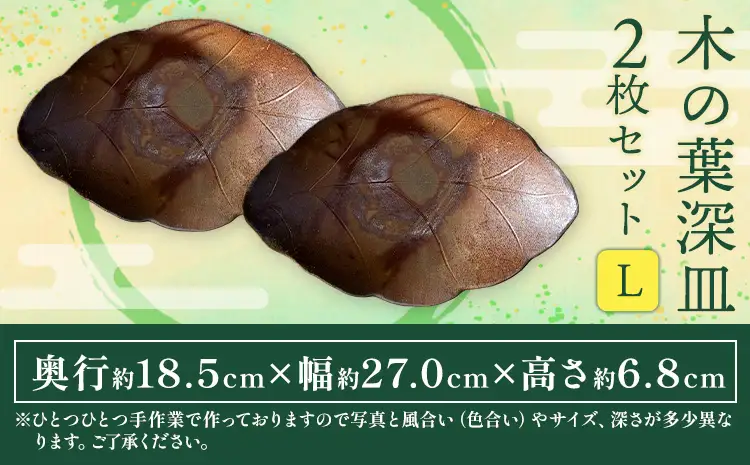 木の葉深皿 2枚セット Lサイズ 備前焼 皿 食器 亜登武窯《90日以内に出荷予定(土日祝除く)》電子レンジ使用可 オーブン使用可 岡山県 浅口市 送料無料