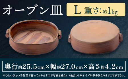 オーブン皿 1枚 Lサイズ 備前焼 皿 食器 亜登武窯《90日以内に出荷予定(土日祝除く)》電子レンジ使用可 オーブン使用可 岡山県 浅口市 送料無料