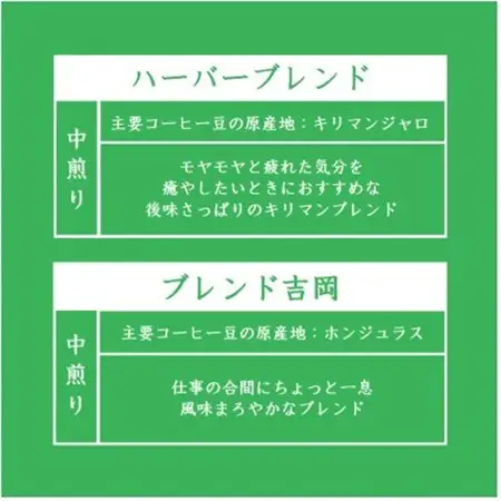 【のし付き】オリジナルブレンドコーヒー(粉)200g×2種詰め合わせ[ハーバー/吉岡]【配送不可地域：離島・沖縄県】【1408937】