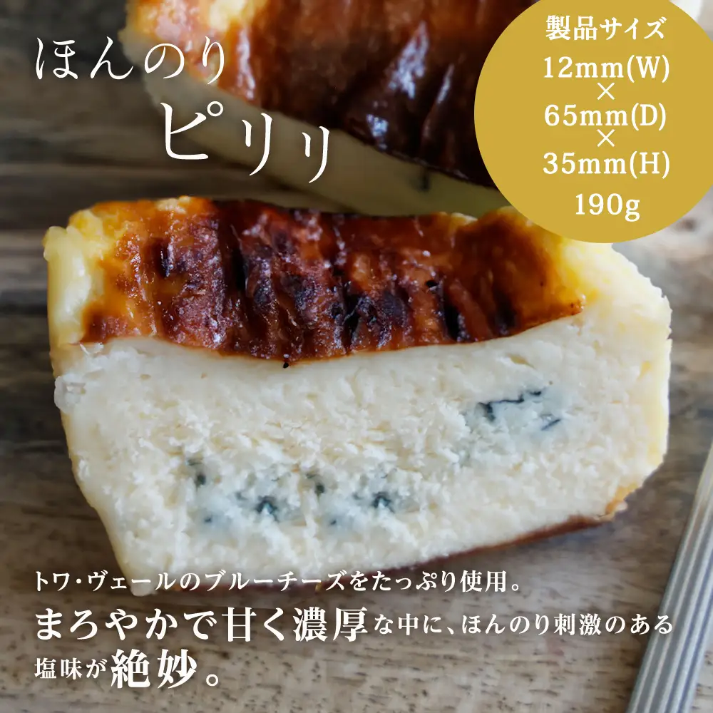 トワ・ヴェール　ブルーチーズケーキ