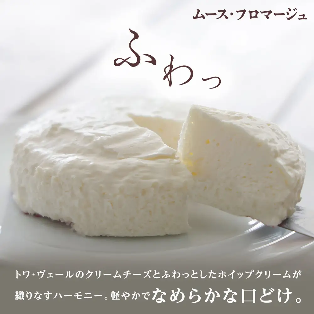 ムースフロマージュとブルーチーズケーキ 食べ比べセット