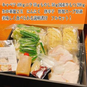 【生もつ鍋フルセット】名物 国産牛もつ鍋 とんこつ味 2～3人前 野菜・ラーメン付き フルセット【指定日配達】【冷蔵便】