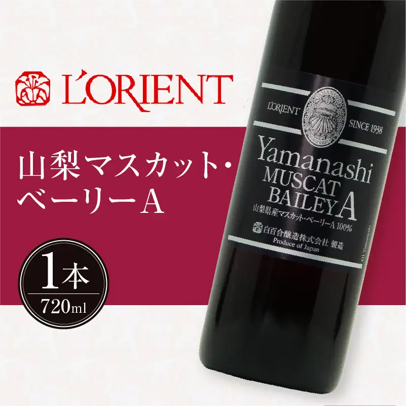 ロリアン 山梨マスカット･ベーリーA【ライトボディ･辛口】（LRT）B-760
