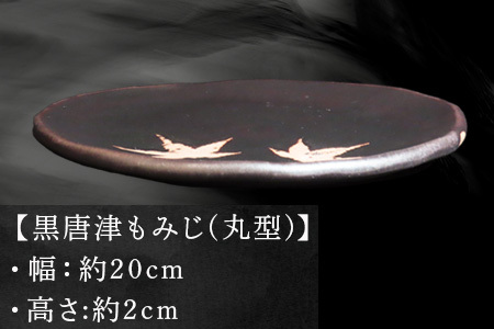 唐津焼 黒唐津もみじ(丸型) 三代中野霓林作 黒唐津 もみじ 飾り皿 盛り皿