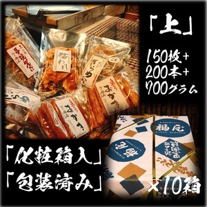 せんべい詰め合わせ【真・上】計150枚+200本+700グラム （10箱） 煎餅 せんべい お煎餅 おせんべい 詰め合わせ 贈答用 化粧箱 包装済み 手焼き おかき 米 醤油 炭火焼 大容量 セット