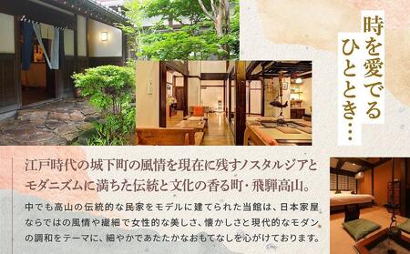 飛騨高山観光 おやど古都の夢 宿泊券 和モダン10畳ルーム 2名様1泊朝食付き | 飛騨高山温泉 高山 観光 駅チカ 宿泊券 ペア宿泊チケット 和室 女性に人気 旅 アール・ケイ・アミューズメント株式会社 ND001