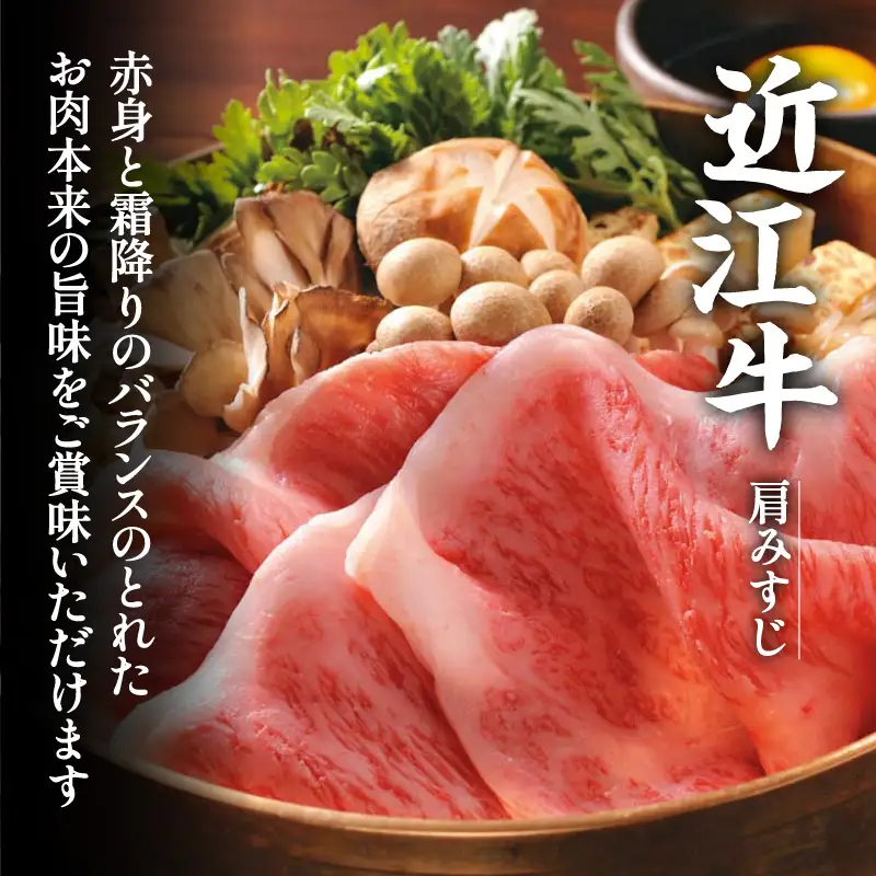 近江牛 肩みすじ すきやき 500g