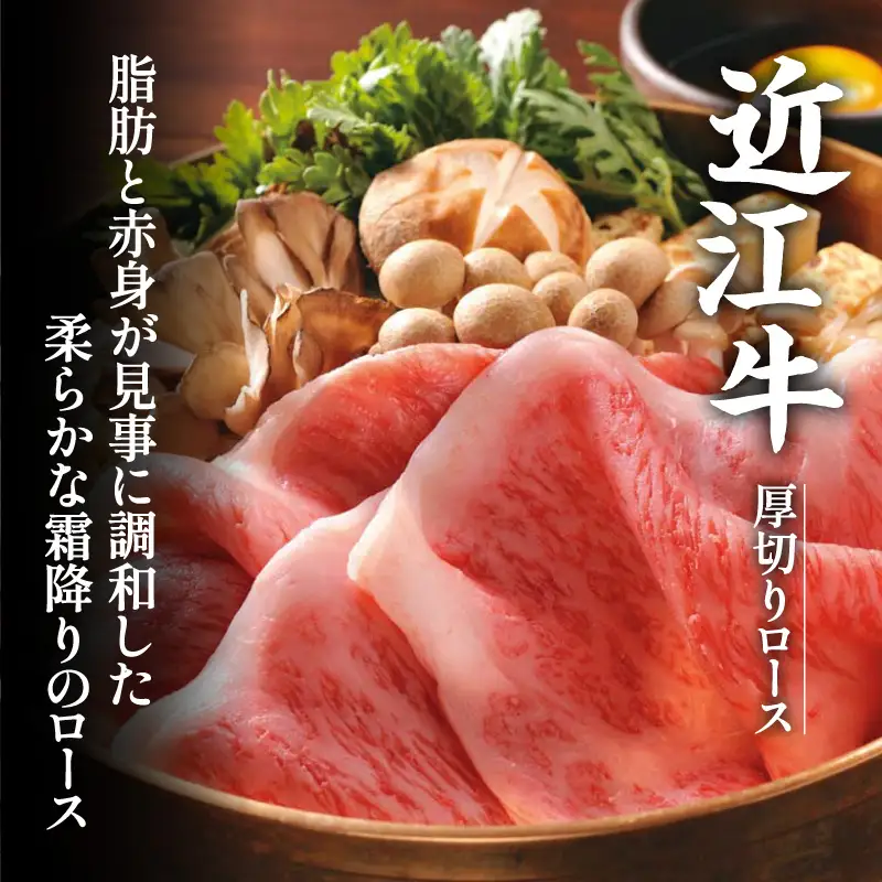 近江牛 厚切り ロース すきやき 750g / すき焼き 肉 お肉 牛肉 和牛 近江 滋賀県 大津市 鍋 霜降り
