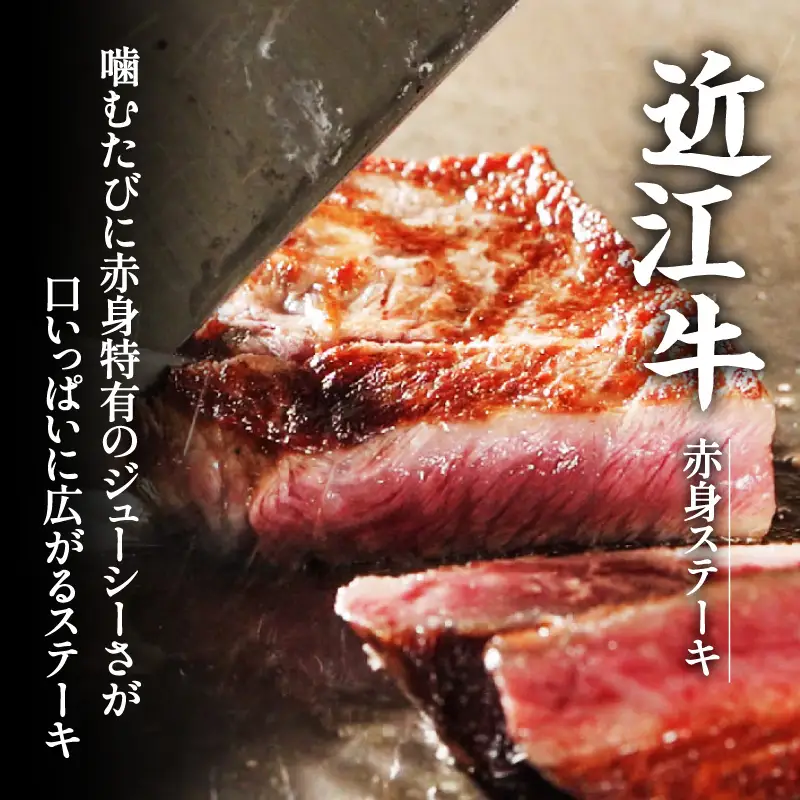 近江牛 赤身 ステーキ 6枚（合計540g） [CS013] / 赤身肉 牛肉 お肉 肉 高級 三大和牛 国産牛 国産