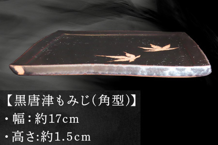 唐津焼 黒唐津もみじ(角型) 三代中野霓林作 黒唐津 もみじ 角皿 飾り皿 盛り皿