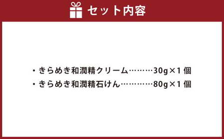 きらめき和潤精クリーム1個・きらめき和潤精石けん1個セット