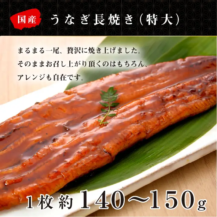 【日本一】国産うなぎ　特大長焼き+うなぎ蒲焼小90g　お試しセット No.192
