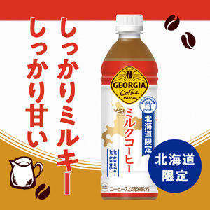 【北海道限定】 ジョージア ミルクコーヒー 500ml PET × 24本 ご当地 限定