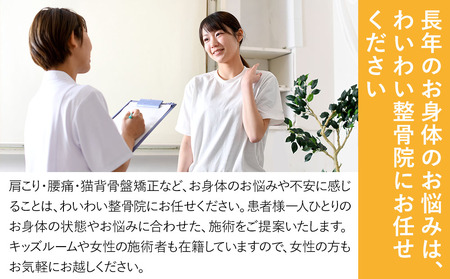 わいわい整骨院 引換券 9千円分 | 体験チケット 肩こり 腰痛 姿勢骨盤 改善 レディース メンズ 脱毛 発毛 マタニティケア 小顔修正 大分県 中津市 送料無料