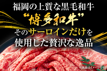 【厳選部位】博多和牛サーロインしゃぶしゃぶすき焼き用　500g お取り寄せグルメ お取り寄せ 福岡 お土産 九州 福岡土産 取り寄せ グルメ 福岡県