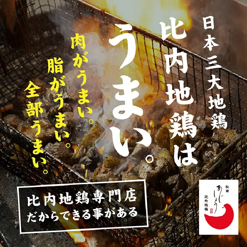 炭火焼き「比内地鶏」・「親鳥」 セット（各3パック）【秋田味商】