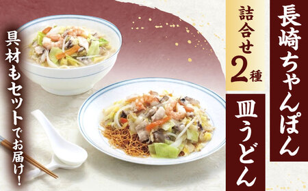 【6回定期便】具材付き！長崎ちゃんぽん・皿うどん揚麺　各2人前  [OBL031]