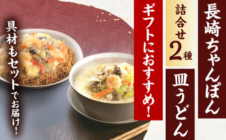 【具材付き】贈答用 長崎ちゃんぽん・皿うどん 各2人前 詰合せ   [OBL033]