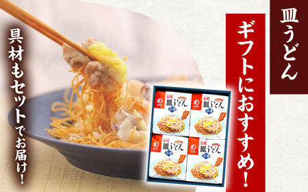 【具材付き】長崎皿うどん　4人前 [OBL039]