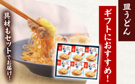 【具材付き】長崎皿うどん　6人前 [OBL040]