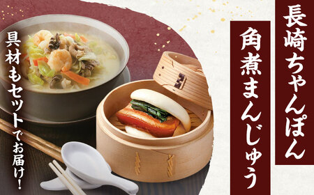 【具材付き】長崎ちゃんぽん3食・角煮まんじゅう3個　詰合せ [OBL043]