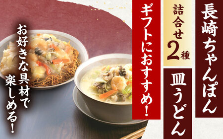長崎ちゃんぽん・皿うどん 各6人前   [OBL056]