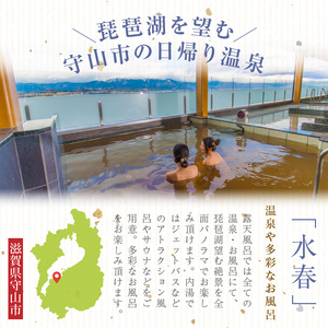 ご入浴招待券の３枚セット 温泉 守山湯元水春 ピエリ守山   琵琶湖 絶景 お風呂 露天風呂 日帰り温泉 発送 入浴 招待券 入浴券 チケット 利用券 施設利用券 お風呂 送料無料 DP-0001