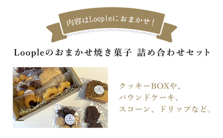 Loopleおまかせset ふるさと納税 福知山市 人気 スイーツ 焼き菓子 おまかせ 詰合せ クッキー パウンドケーキ スコーン ドリップ かわいい BAKE CAFE LOOPLE カフェ 【fc-DM004】【BAKE＆CAFE Loople】