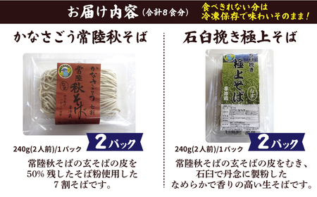 生そば 常陸秋そば/極上そば (各240g×2) 計8食分｜そば 蕎麦