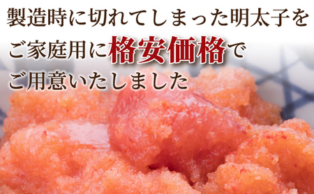 大満足！訳あり辛子明太子　小切1kg（100g×10p） お取り寄せグルメ お取り寄せ 福岡 お土産 九州 福岡土産 取り寄せ グルメ 福岡県