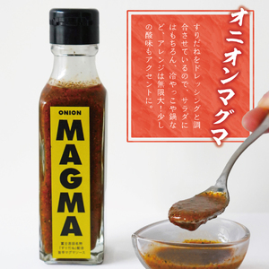 【すぐ届く】すりだねとドレッシング調合した新しいホットソース オニオンMAGMA ２本セット 