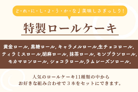 クリスマス対応可【好きな味を選べる】特製ロールケーキ 3本 C-106 【クリスマスケーキ お祝い パーティ 年始 年賀 大晦日 年末 贈り物 プレゼント 贈答 黒糖 キャラメル 生チョコ ティラミス 胡麻 抹茶 モンブラン モカマロン ショコラ ラムレーズン】
