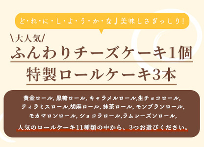 クリスマス対応可【好きな味を選べる】特製ロールケーキ3本 &【大人気】ふんわりチーズケーキ D-192 【クリスマスケーキ チーズスフレ お祝い パーティ 年始 年賀 大晦日 年末 贈り物 プレゼント 贈答 スフレ 黒糖 キャラメル 生チョコ ティラミス 胡麻 抹茶 モンブラン モカマロン ショコラ ラムレーズン】