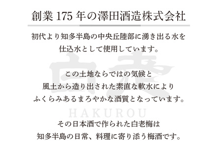 知多の梅酒 『純米大吟醸仕込みの梅酒 白老梅(500ml)』