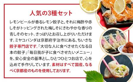 ミヤコパンダの京都餃子3種セット(香る檸檬・梅しそレモン・さわやか青しそ/計45個)餃子 おつまみ ビール おかず レモン 梅しそ 青しそ【uj-CF001-A】【ミヤコパンダ】