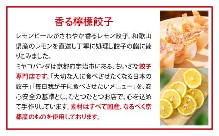ミヤコパンダの京都餃子(香る檸檬/15個)餃子 おつまみ ビール おかず レモン【uj-CF002-A】【ミヤコパンダ】