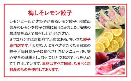 ミヤコパンダの京都餃子(梅しそレモン/15個)餃子 おつまみ ビール おかず レモン 梅しそ【uj-CF002-B】【ミヤコパンダ】
