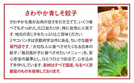 ミヤコパンダの京都餃子(さわやか青しそ/15個)餃子 おつまみ ビール おかず 青じそ【uj-CF002-C】【ミヤコパンダ】