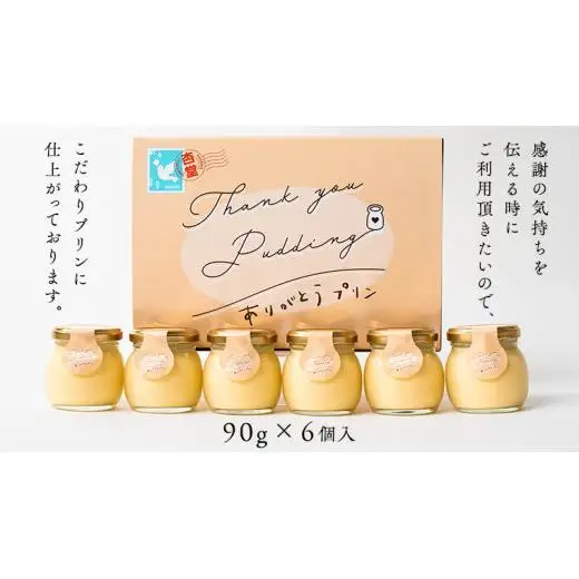 【 素材 厳選 】 こだわり の ありがとう プリン 6個入