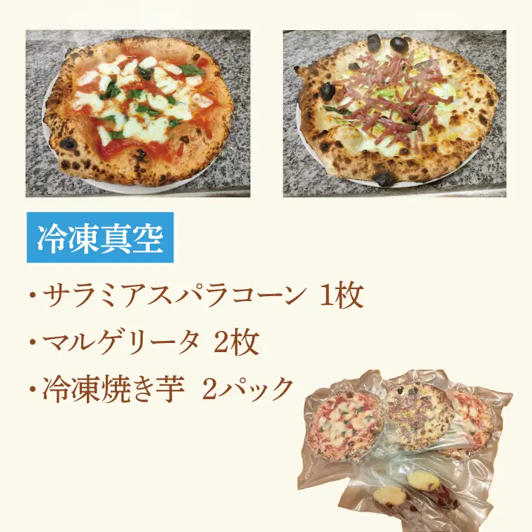 CI002-1　薪窯で焼いたピザ（2種）と焼き芋のセット（冷凍）