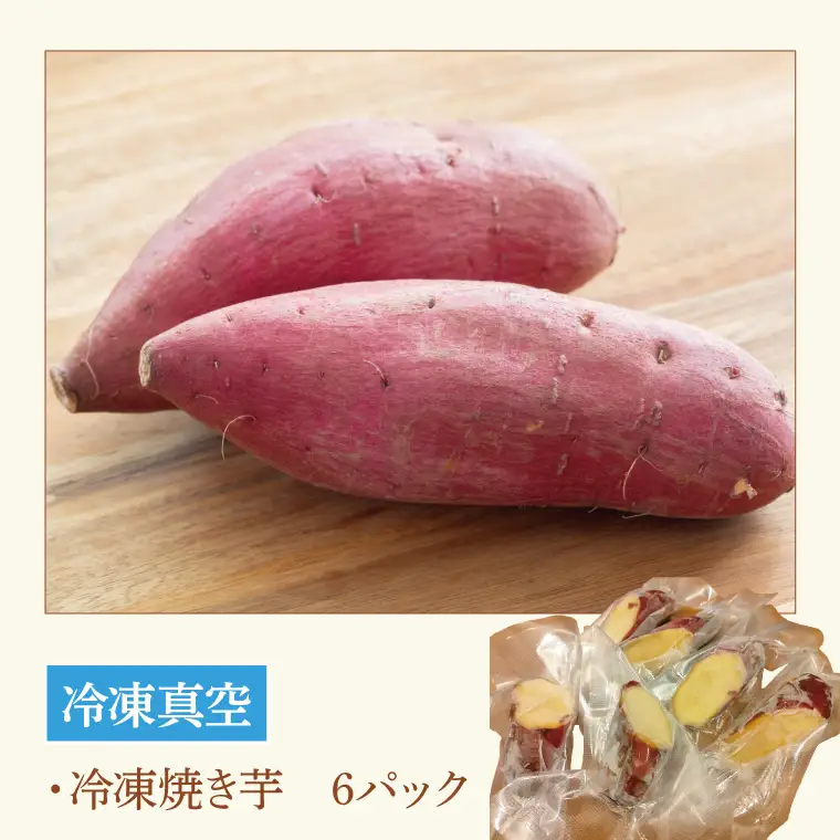 CI003-1　ピザ窯で焼いた焼き芋（冷凍）　6個セット