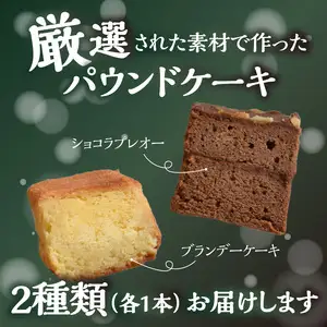 ポワッソンルージュのショコラプレオー・ブランデーケーキ ２本セット J01037