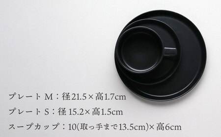 【波佐見焼】ベルシリーズ プレートS(15cm)/M(21cm) スープカップ 3点セット マットブラック 食器【康創窯】[LD13] 波佐見焼