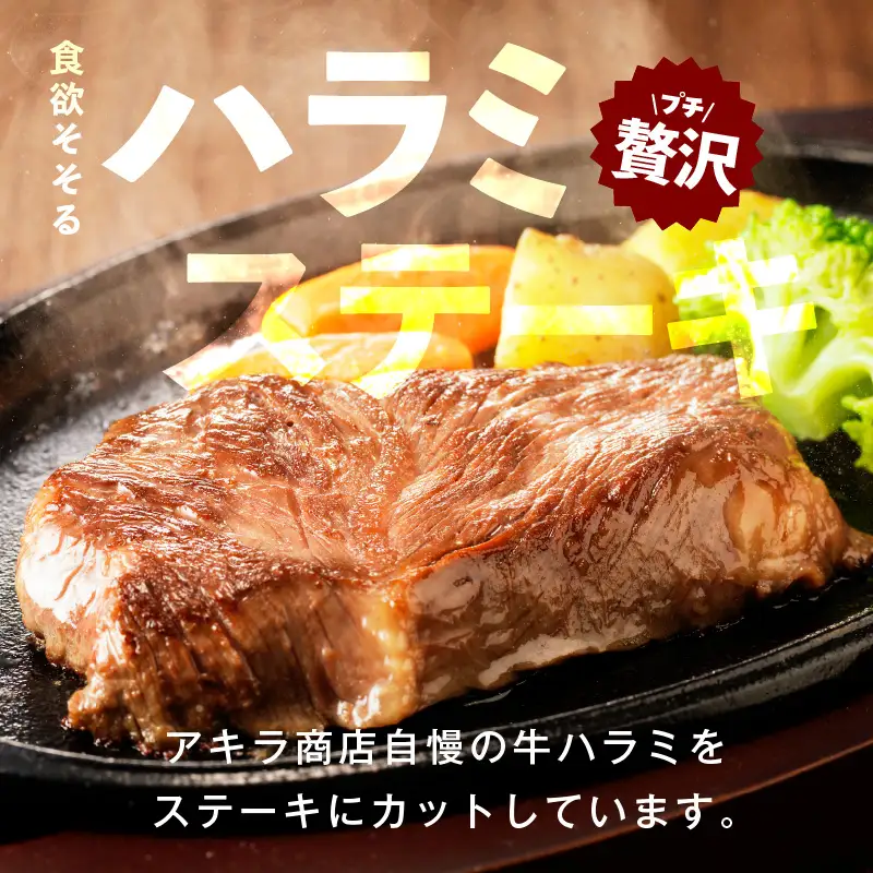 牛ハラミステーキ 総量 800g 以上 ガーリックバター味