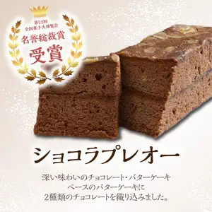 ポワッソンルージュのショコラプレオー・フルーツパウンドケーキ ２本 セット J01038