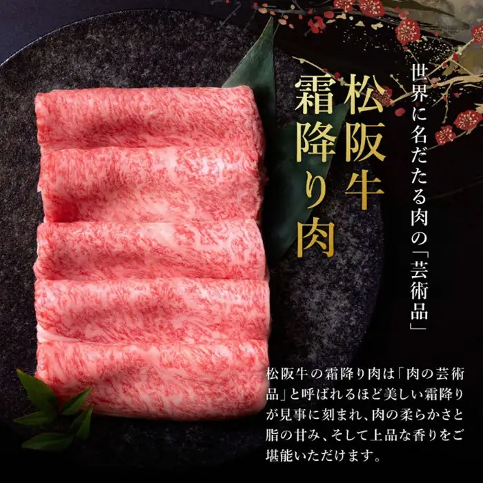 松阪牛しゃぶしゃぶ 300g とろける [ 松阪牛 ] / 001143