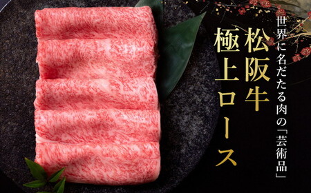 極上松阪牛しゃぶしゃぶ肉 300g [ 松阪牛 しゃぶしゃぶ ] / 001321
