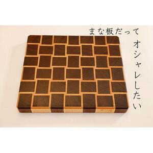 エンドグレインカッティングボード ＜Kuzushiウォルナット type01＞【削りなおし無料】